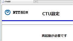 CTU、再起動が必要です。