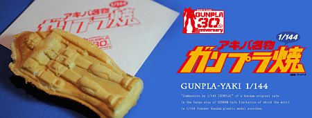 ガンプラ焼き・イメージ ガンプラ焼き・イメージ