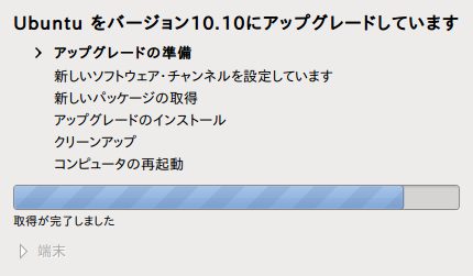 Ubuntu10.10へアップデート中