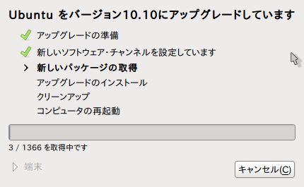 Ubuntu 10.10、パッケージをダウンロード中。