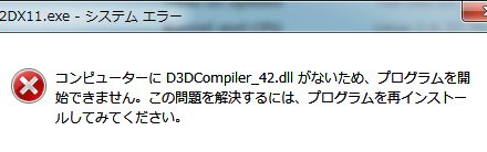 Lost Planet2 - D3DCompiler_42.DLLエラー