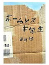 ホームレス中学生