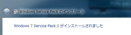 Windows 7 Service Pack 1 がインストールされました。
