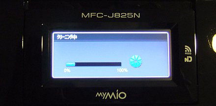 MFC-J825N、設置 11（クリーニング中）