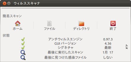 ClamTk、メイン画面（更新後）