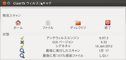 ClamTk、メイン画面（更新前）