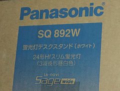 パナソニック SQ892W（デスクライト）箱