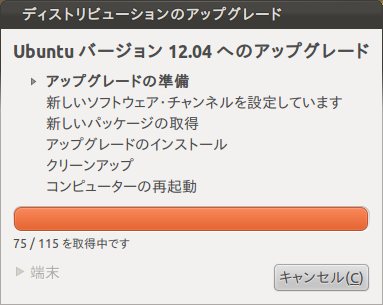 Ubuntu 12.04 へアップグレード