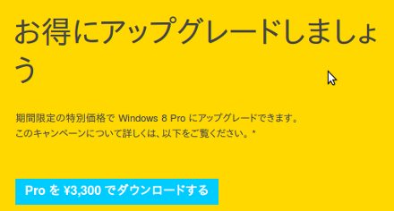 windows8 pro ダウンロード版