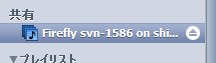 iTunes上でFireFlyを認識