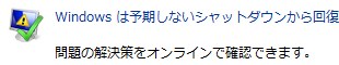 Vistaの予期せぬシャットダウンから回復