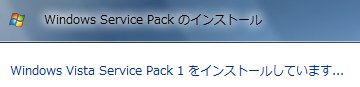 VISTA SP1インストール中