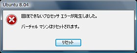 Virtual PC 2007にUbuntuでエラー