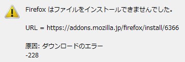 Firefox ダウンロードエラー -228