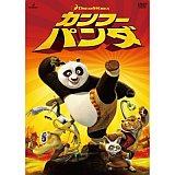 カンフー・パンダ