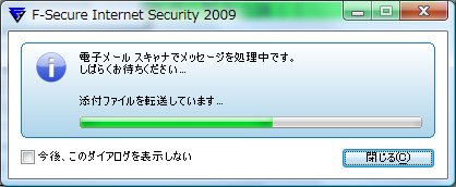 F-Secure IS2009 メールスキャン