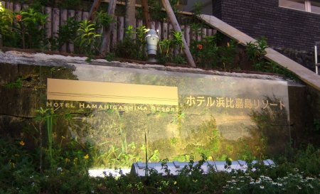 ホテル浜比嘉島リゾート ホテル浜比嘉島リゾート