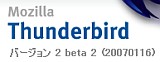 Thunderbird 2.0 ベータ2