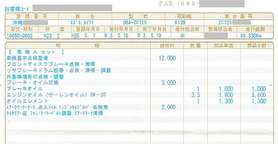 スイフト 車検・領収書@202105