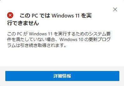 このPCではWindows11を実行できません。