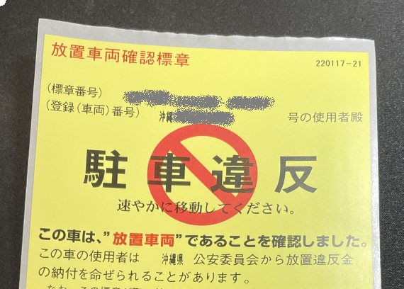 駐車違反キップ